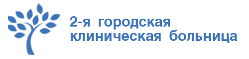 2-я ГКБ 2-я ГКБ