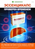 МИНСКИНТЕРКАПС ПРЕДСТАВЛЯЕТ НОВЫЙ ПРЕПАРАТ — «ЭССЕНЦИКАПС»