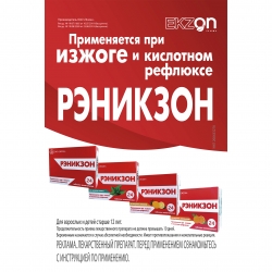 РЭНИКЗОН