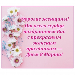 ПОЗДРАВЛЕНИЕ С 8 МАРТА