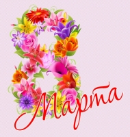 ПОЗДРАВЛЯЕМ ВСЕХ ЖЕНЩИН С 8 МАРТА!
