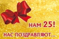НАМ 25! НАС ПОЗДРАВЛЯЮТ...