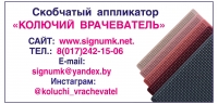 «КОЛЮЧИЙ ВРАЧЕВАТЕЛЬ»