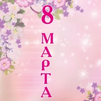 ДОРОГИЕ ЖЕНЩИНЫ! СЕРДЕЧНО ПОЗДРАВЛЯЕМ ВАС С МЕЖДУНАРОДНЫМ ЖЕНСКИМ ДНЕМ 8 МАРТА!